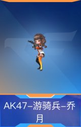 AK47-游骑兵-乔月