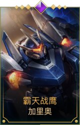 霸天战鹰加里奥