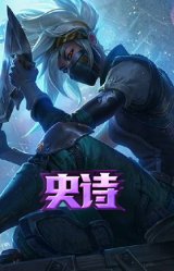 银色之牙 阿卡丽