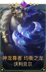 神龙尊者 均衡之龙 沃利贝尔