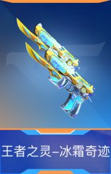 王者之灵-冰霜奇迹