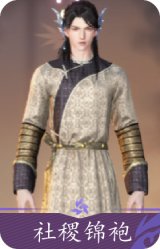 社稷锦袍