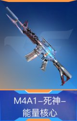 M4A1-死神-能量核心