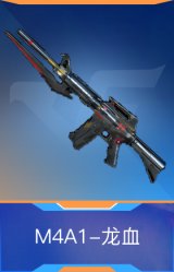 M4A1-龙血