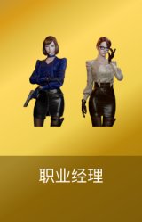 职业经理