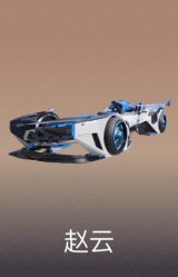 赵云