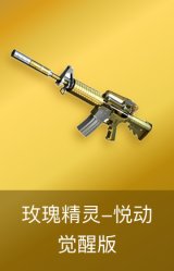 玫瑰精灵-悦动-觉醒版