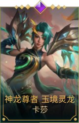 神龙尊者 玉境灵龙