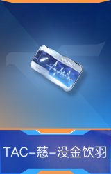 TAC-慈-没金饮羽