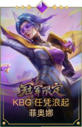 KBG 任凭浪起 菲奥娜