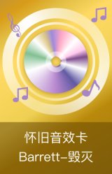 Barrett-毁灭-怀旧音效卡
