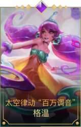 太空律动“百万调音”