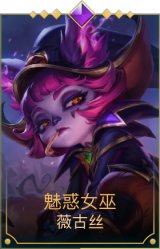 魅惑女巫薇古丝