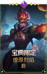 燎原烈焰蔚