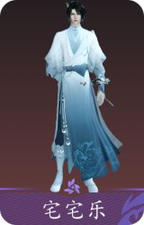 宅宅乐