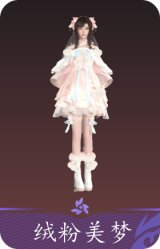 绒粉美梦