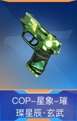 COP-星象-璀璨星辰·玄武
