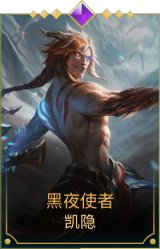 黑夜使者凯隐