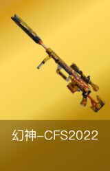 幻神-CFS2022