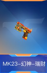 MK23-幻神-瑞财