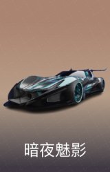 暗夜魅影