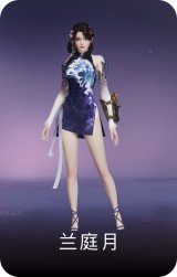兰庭月