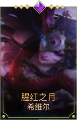 腥红之月希维尔