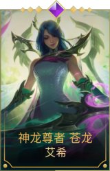 神龙尊者 苍龙