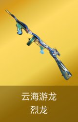 烈龙-云海游龙