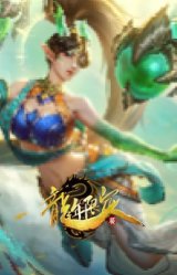 天龙之子 卡莎 矫若惊龙