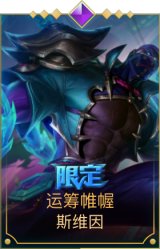 运筹帷幄 斯维因