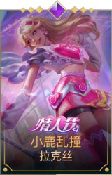 小鹿乱撞拉克丝