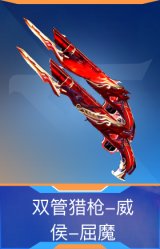 双管猎枪-威侯-屈魔