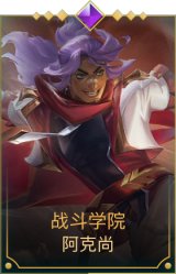 战斗学院阿克尚