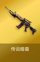 传说暗裔