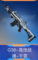 G36-竞技战魂-千变