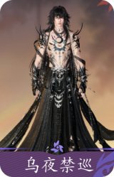 乌夜禁巡
