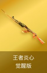 王者炎心-觉醒版