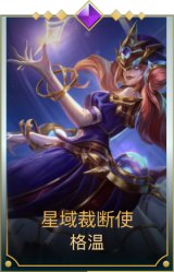 星域裁断使 格温