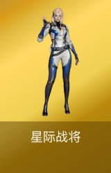 星际战将