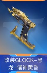 改装GLOCK-黑龙-诸神黄昏