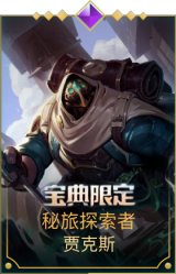 秘旅探索者贾克斯