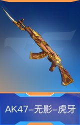 AK47-无影-虎牙