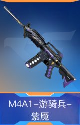 M4A1-游骑兵-紫魇