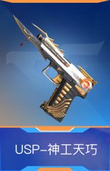 USP-神工天巧