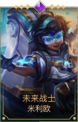 未来战士 米利欧