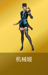 机械姬