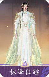 林泽仙踪