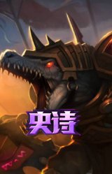 符文战神 雷克顿