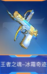 王者之魂-冰霜奇迹
